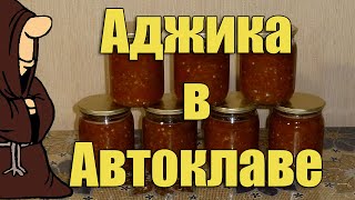 Аджика в Автоклаве