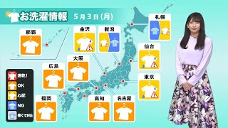 3日(月)洗濯天気予報 東海以西はOK