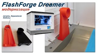 Модернизация 3D-принтера FlashForge Dreamer. Печать кронштейна