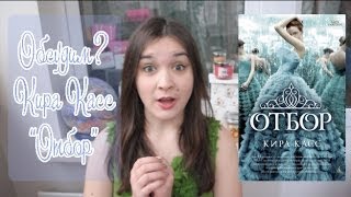 Обсудим?! Кира Касс "Отбор" (КП #45)