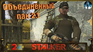 STALKER ОП 2.1 - 2: Кровосос на элеваторе , Бритва Волка , Штаны Толика