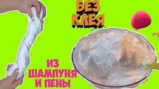 ЛИЗУН БЕЗ КЛЕЯ ИЗ ШАМПУНЯ И ПЕНЫ ДЛЯ БРИТЬЯ | Проверяю самый популярный рецепт лизуна