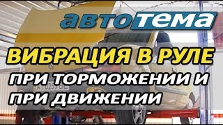 ВИБРАЦИЯ В РУЛЕ ПРИ ТОРМОЖЕНИИ И ДВИЖЕНИИ