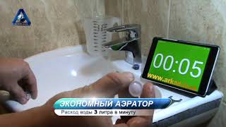 Насадка - АЭРАТОР  Terla Free Lime 3л/мин. для смесителя | Экономия -75% |Обзор и сравнение