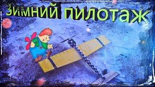 Кордовый самолет | Пилотаж