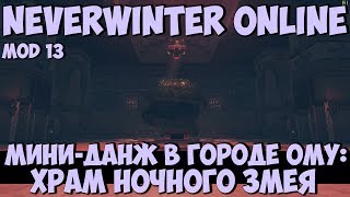 Храм Ночного Змея | Neverwinter Online | Mod 13