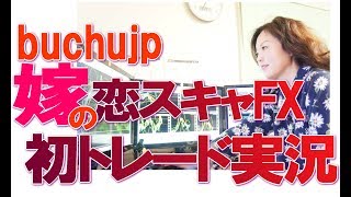 2017 11 29 buchujpの嫁 実践動画挑戦!「恋スキャFXビクトリーDX」を実践トレードしてみたらこうなった！の巻