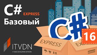C# Essential Express. Урок 16. Перегрузка операторов