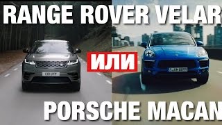 RANGE ROVER VELAR против PORSCHE MACAN.