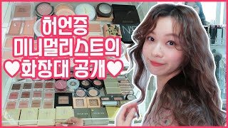 자칭 미니멀리스트 뷰티 유튜버의 화장대 공개!!! 봄웜 인생템 소개 (립, 블러셔, 팔레트) + 허언증이 아니라는 증거..!