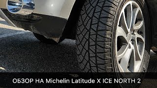 Обзор на шины Michelin Latitude X ICE North 2! 2017