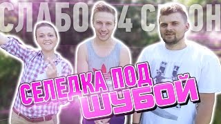 Слабо - "Селедка под шубой" (s04e06)
