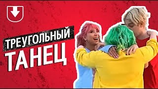 Треугольный танец: новый челлендж захватывает интернет