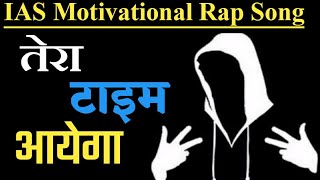 IAS Rap song? | UPSC Rap song | ias motivational status videos | upsc status videos