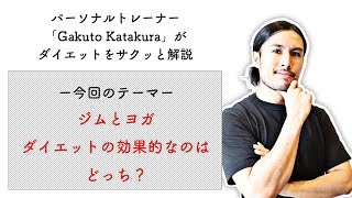 ジムvsヨガ｜ダイエットに効果があるのはどっち？