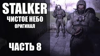 СТРИМ ПРОХОЖДЕНИЕ STALKER Чистое Небо (оригинал) ЧАСТЬ 8