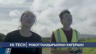 Hi-Tech. Роботтандырылған көгершін