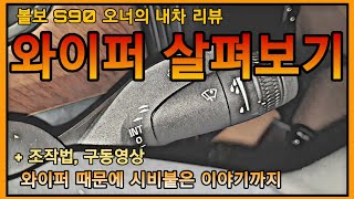 볼보 와이퍼 조작 방법, 와이퍼 때문에 시비붙은 썰, 와이퍼 조작법, 볼보 S90 오너의 실제 사용기