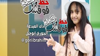 قناة اطفال ومواهب الفضائية كليب حط فوق الحرف نقطة اداء المبدعة الجوري ابوجبل