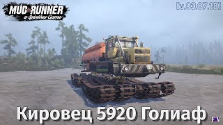 Spintires Mudrunner: Кировец 5920 Голиаф [v.03.07.18]