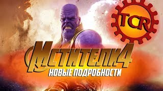 КАК ПРОИГРАЕТ ТАНОС? НОВЫЕ ПОДРОБНОСТИ ФИЛЬМА "МСТИТЕЛИ 4" [Поговорим?]