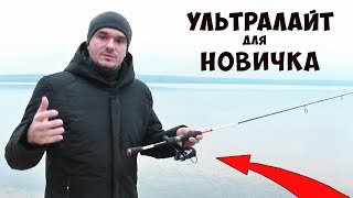 Рыбалка на Микроджиг или Ультралайт для НОВИЧКА