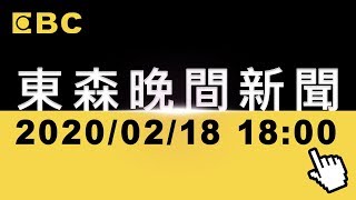 【東森晚間焦點新聞】2020/02/18 陳瑩主播