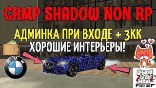 ?ОБЗОР СЕРВЕРА! [CRMP] SHADOW NON RP - АДМИНКА ПРИ ВХОДЕ, ХОРОШИЕ ИНТЕРЬЕРЫ!