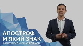 Апостроф. М'який знак. Онлайн-курс з підготовки до ЗНО "Лайфхаки з української мови"