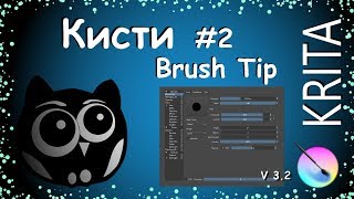 Krita: Настройки кистей #2 | Штамп кисти | Brush Tip