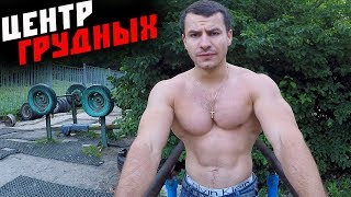 Как НАКАЧАТЬ ВНУТРЕННЮЮ ЧАСТЬ ГРУДНЫХ мышц ?!