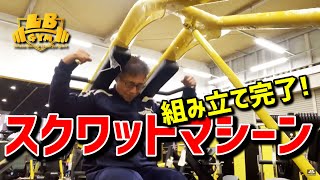 スクワットマシーン組み立て完了?レアマシーンです?