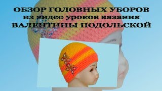 Шапки крючком и спицами. Обзор шапок. Вязаные шапки. Слайд шоу. Review of caps.