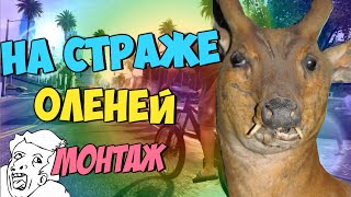 На страже Оленей - монтаж (Руди, Морган, Труман, АняМяу, Андрей, Бенедикт)