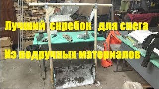 Самодельный скребок для снега # 1