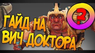 ГАЙД НА ВИЧ ДОКТОРА ОТ НАГИБАТОРА - DOTA 2 GUIDE WITCH DOCTOR