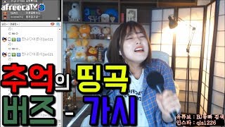 동빠] 추억의 띵곡 버즈(Buzz) - 가시(Feat.쌈두성) / KPOP