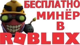 КАК ПОЛУЧИТЬ ЯЙЦО МИНЁР В РОБЛОКС ИВЕНТ 2019 | бесплатные вещи и скины в роблокс | ивенты в роблокс
