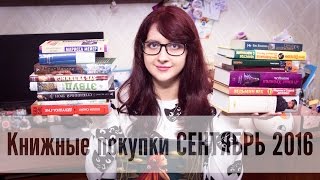 Книжные покупки СЕНТЯБРЬ 2016