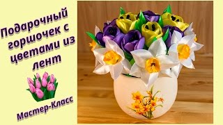 ПОДАРОЧНЫЙ ГОРШОЧЕК С ЦВЕТАМИ ИЗ ЛЕНТ ♥ МАСТЕР-КЛАСС ♥ GIFT A POT OF FLOWERS FROM RIBBONS