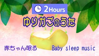 2Hours ♪ ゆりかごのうた ♪ (オルゴール)[子守歌,赤ちゃん,眠る,泣きやむ,長時間,BGM,癒し,ヒーリング]