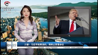 川普：习近平如果违约，将终止贸易协议  |  孟晚舟律师被“烧烤” 不敢回答这个问题  |  “大陆版Zara”一年关4400门店（《万维读报》 20200122-03 LTXC）
