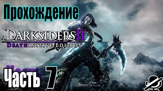Darksiders II Deathinitive Edition Прохождение / Мега ФАЙТ / 1080p HD