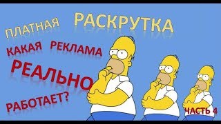 Способы раскрутки ютуб канала. Платное продвижение в youtube. Что реально работает? Начало