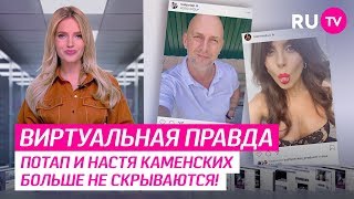 Потап и Настя Каменских больше не скрываются