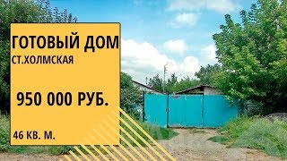 готовый  дом в ст. Холмская Краснодарского края