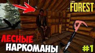 ЛЕСНЫЕ НАРКОМАНЫ - The Forest v 1.0 CO-OP (#1)