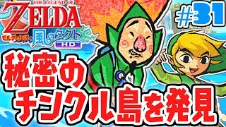 謎の男チンクルの正体とは!?秘密の島に到着!!風の実況Part31【ゼルダの伝説 風のタクトHD】