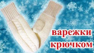 Варежки крючком с косами по МК Полины Куц (mittens knit)
