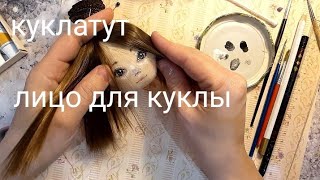 Как нарисовать лицо кукле. Роспись лица текстильной кукле поэтапно.
